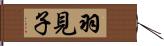 羽見子 Hand Scroll
