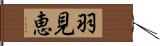 羽見恵 Hand Scroll