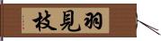 羽見枝 Hand Scroll