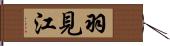 羽見江 Hand Scroll