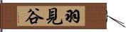 羽見谷 Hand Scroll