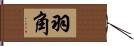 羽角 Hand Scroll