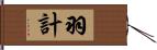 羽計 Hand Scroll