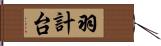 羽計台 Hand Scroll