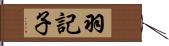 羽記子 Hand Scroll