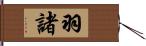 羽諸 Hand Scroll