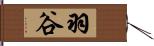 羽谷 Hand Scroll