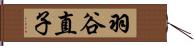 羽谷直子 Hand Scroll