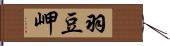 羽豆岬 Hand Scroll