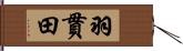 羽貫田 Hand Scroll