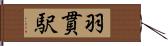 羽貫駅 Hand Scroll