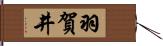 羽賀井 Hand Scroll