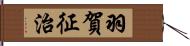 羽賀征治 Hand Scroll
