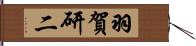 羽賀研二 Hand Scroll