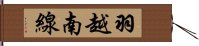 羽越南線 Hand Scroll