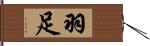 羽足 Hand Scroll