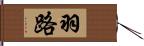 羽路 Hand Scroll