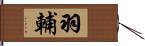 羽輔 Hand Scroll