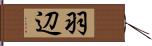 羽辺 Hand Scroll