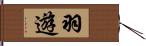 羽遊 Hand Scroll