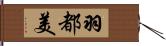 羽都美 Hand Scroll