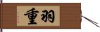 羽重 Hand Scroll