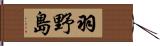 羽野島 Hand Scroll