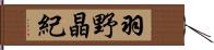 羽野晶紀 Hand Scroll