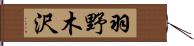 羽野木沢 Hand Scroll