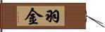 羽金 Hand Scroll