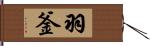 羽釜 Hand Scroll