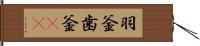 羽釜 Hand Scroll