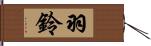 羽鈴 Hand Scroll