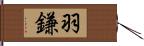 羽鎌 Hand Scroll