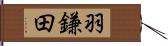 羽鎌田 Hand Scroll