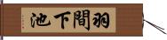 羽間下池 Hand Scroll