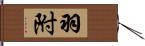 羽附 Hand Scroll