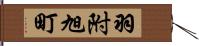 羽附旭町 Hand Scroll