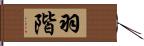 羽階 Hand Scroll