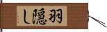 羽隠し Hand Scroll