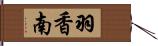 羽香南 Hand Scroll