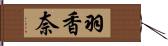 羽香奈 Hand Scroll