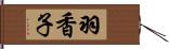 羽香子 Hand Scroll