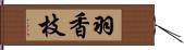 羽香枝 Hand Scroll