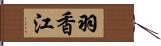 羽香江 Hand Scroll