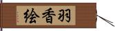 羽香絵 Hand Scroll