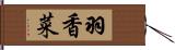 羽香菜 Hand Scroll