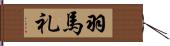 羽馬礼 Hand Scroll