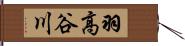 羽高谷川 Hand Scroll