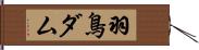 羽鳥ダム Hand Scroll